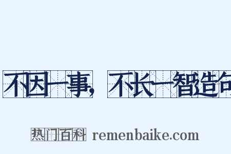 不因一事，不长一智造句是什么意思的图片